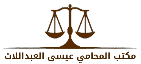 مكتب المحامي عيسى العبداللات Logo